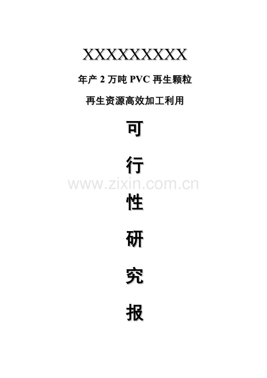 年产2万吨PVC再生颗粒可行性研究报告样本.doc_第1页