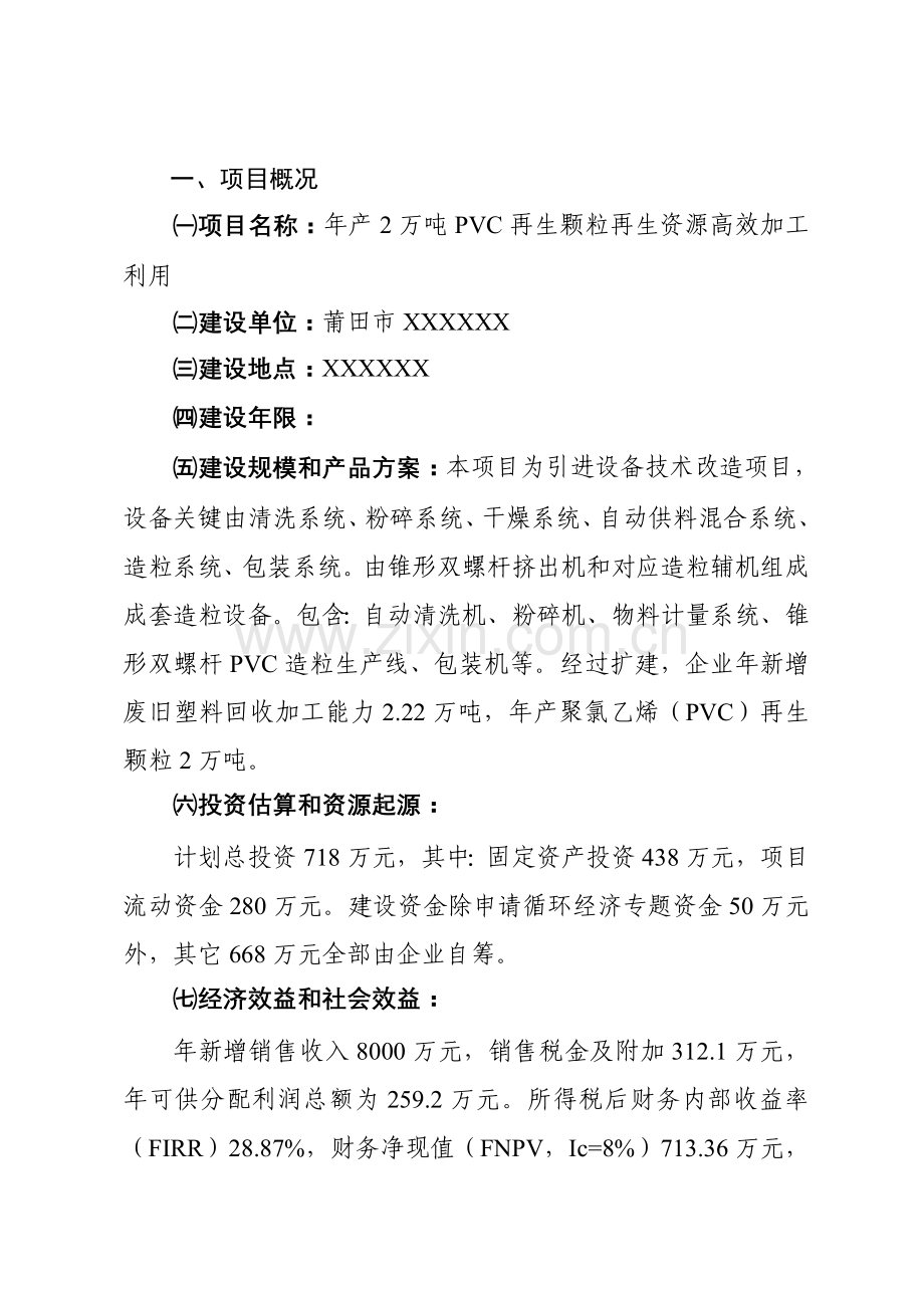 年产2万吨PVC再生颗粒可行性研究报告样本.doc_第3页