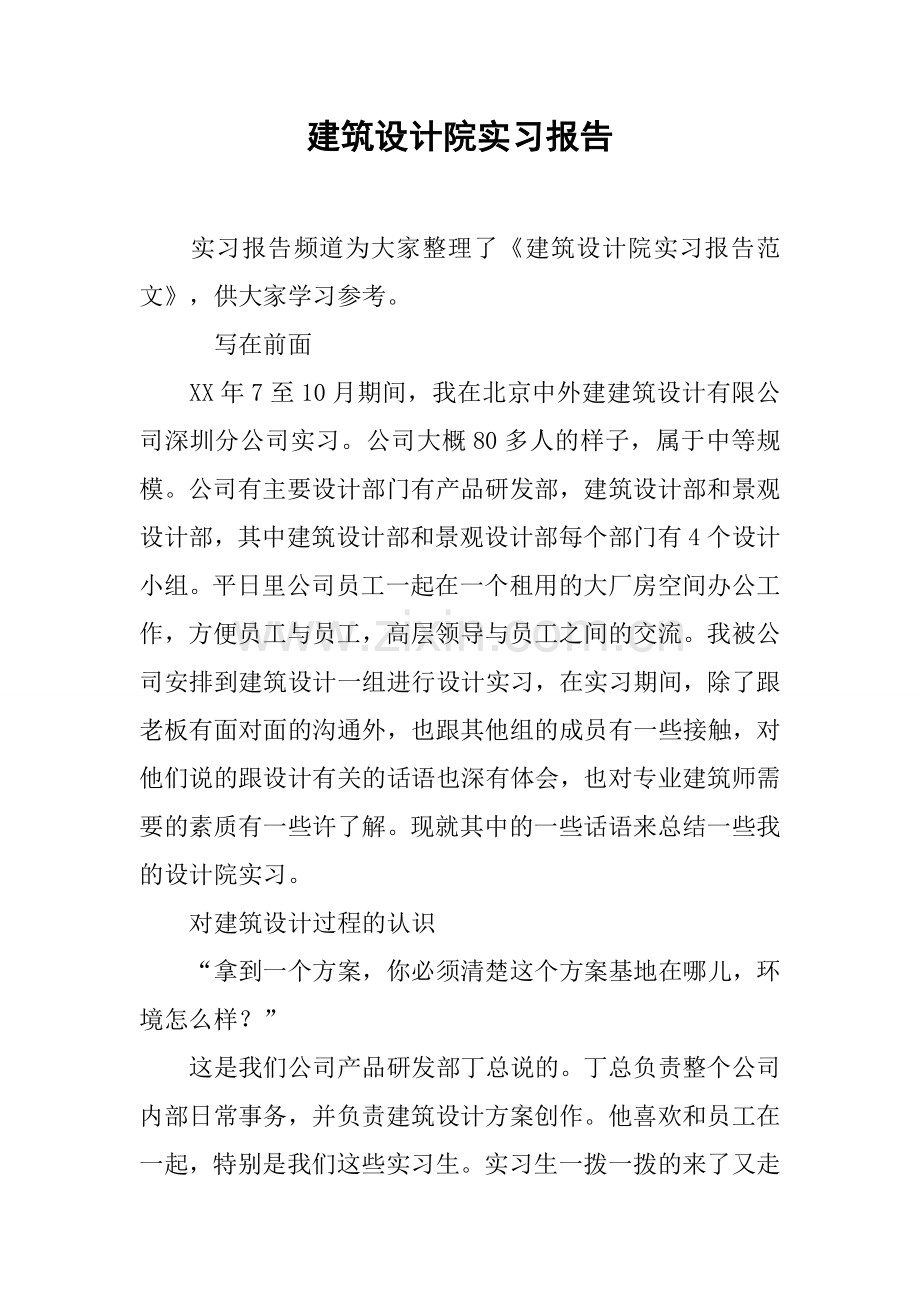 建筑设计院实习报告.docx_第1页