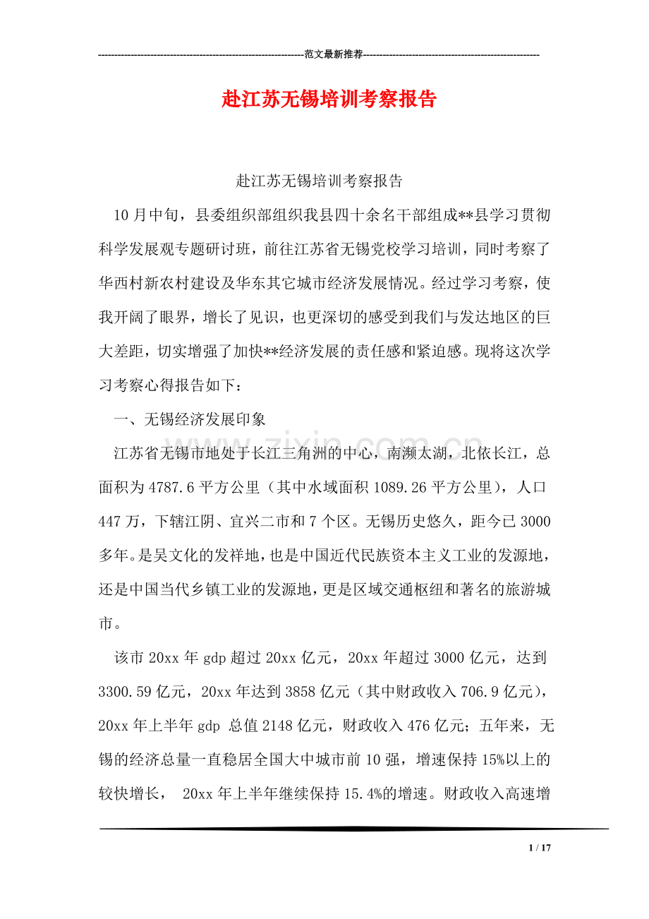 赴江苏无锡培训考察报告.doc_第1页