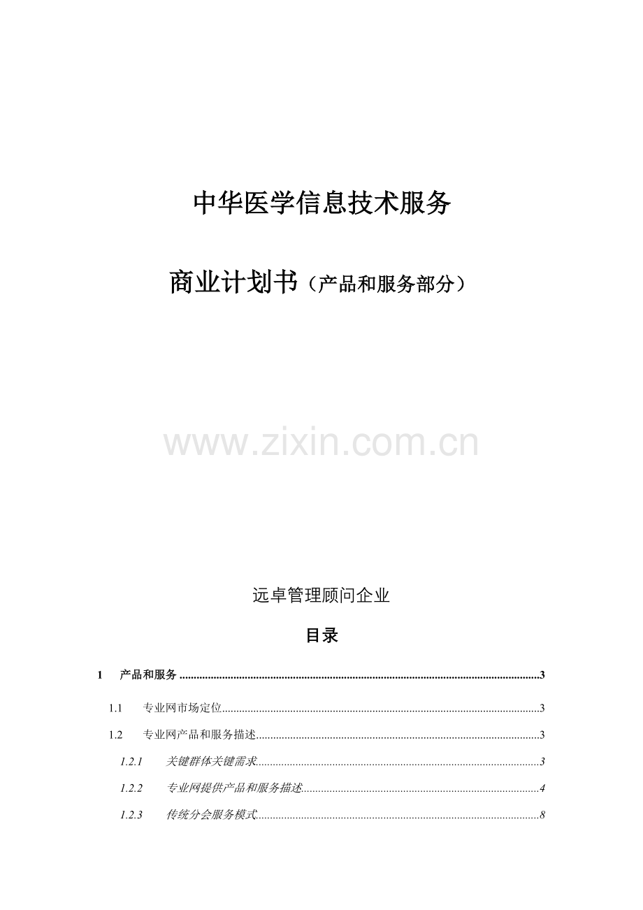 医学信息技术公司商业计划书样本.doc_第1页