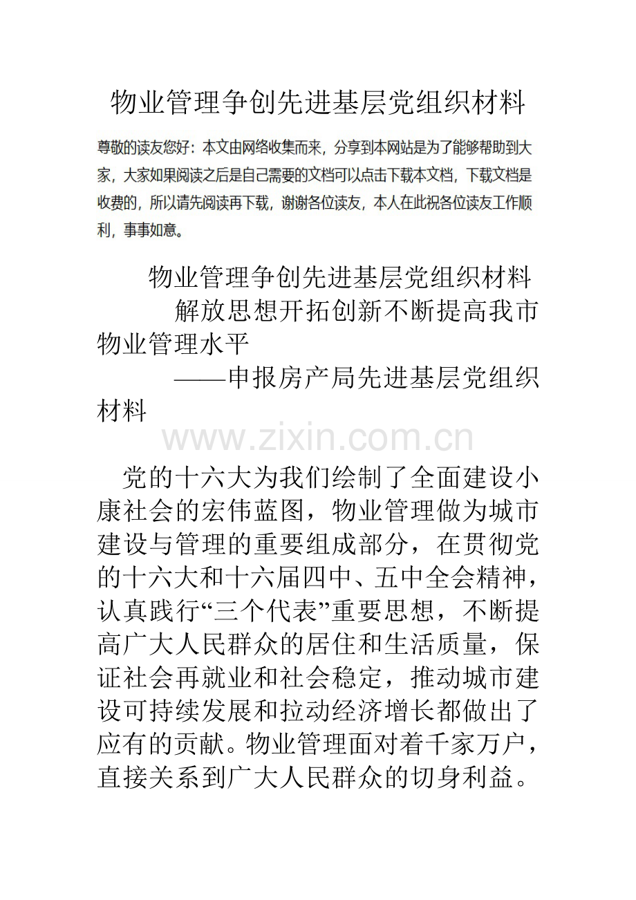 物业管理争创先进基层党组织材料.doc_第1页