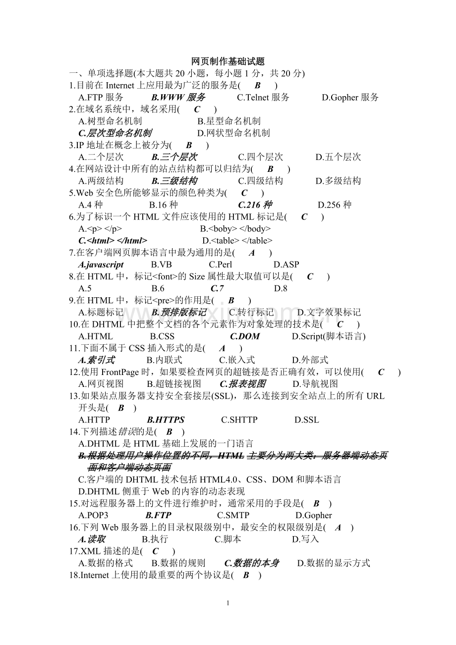 广东省计算机二级网页设计与制作复习资料.doc_第1页