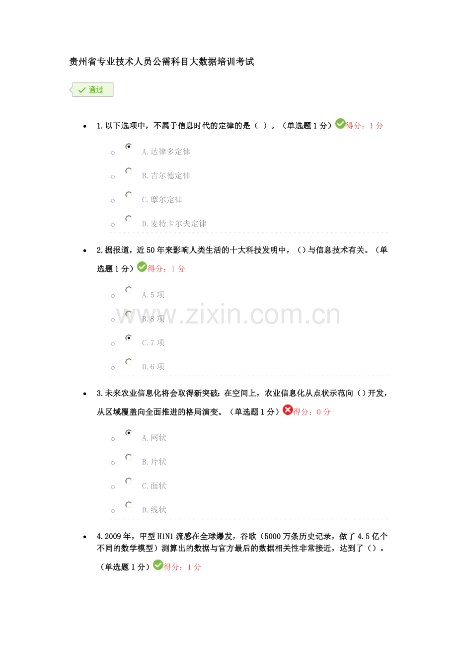 贵州省专业技术人员公需科目大数据考试答案分析.doc_第1页