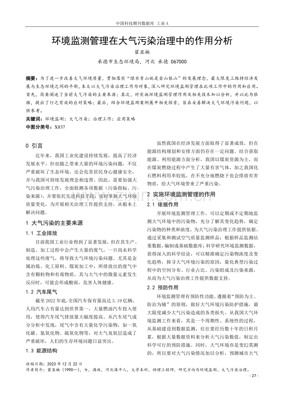 环境监测管理在大气污染治理中的作用分析.pdf_第1页