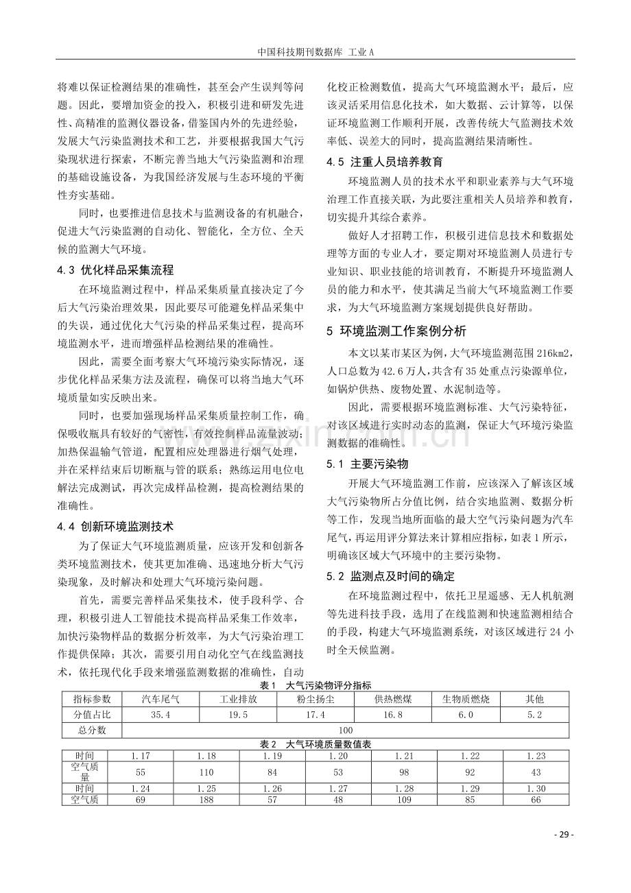 环境监测管理在大气污染治理中的作用分析.pdf_第3页