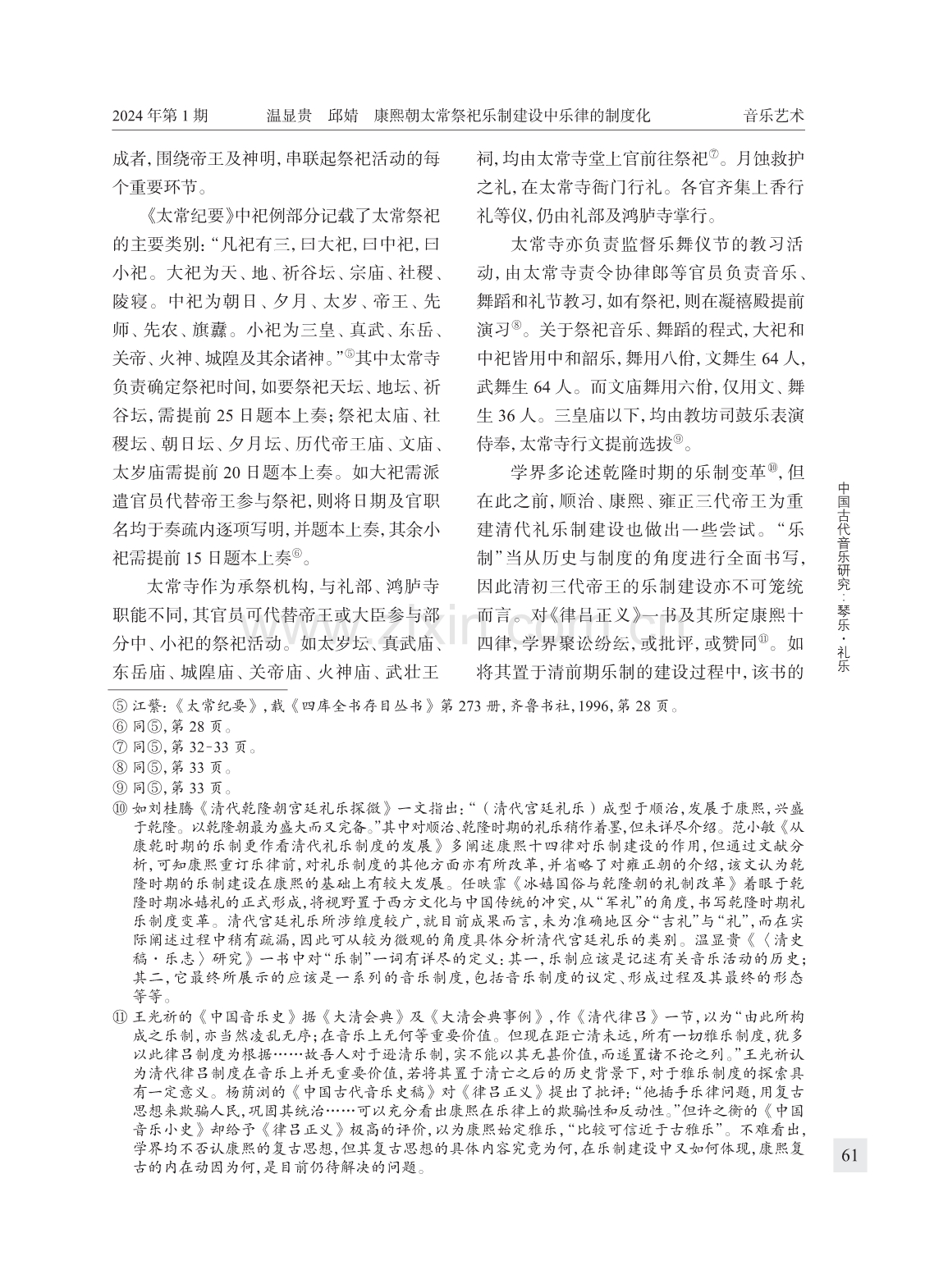 康熙朝太常祭祀乐制建设中乐律的制度化——以《律吕正义》的生成为中心.pdf_第2页