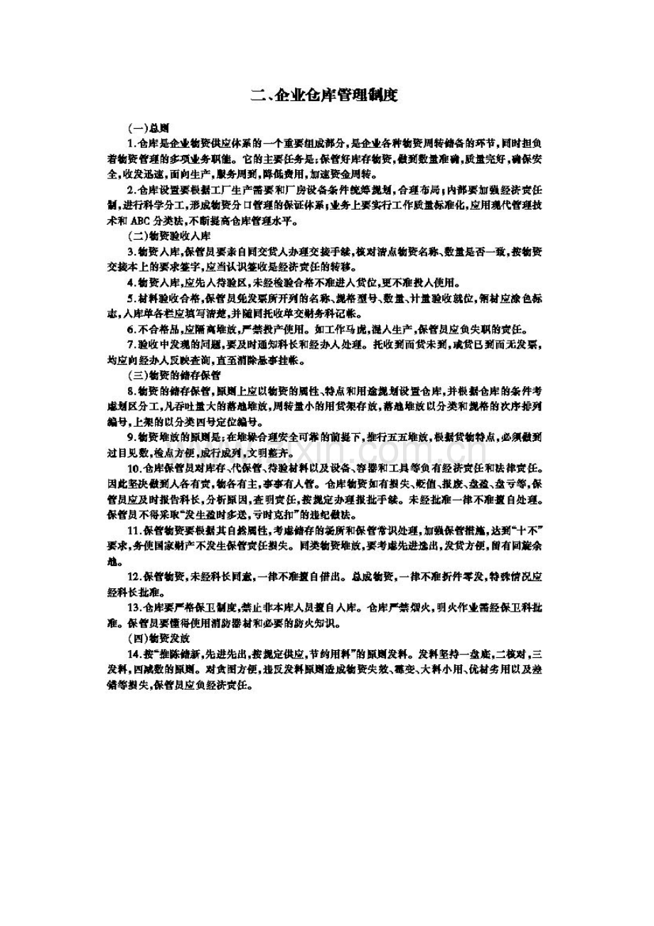 企业仓库管理规定样本.doc_第1页