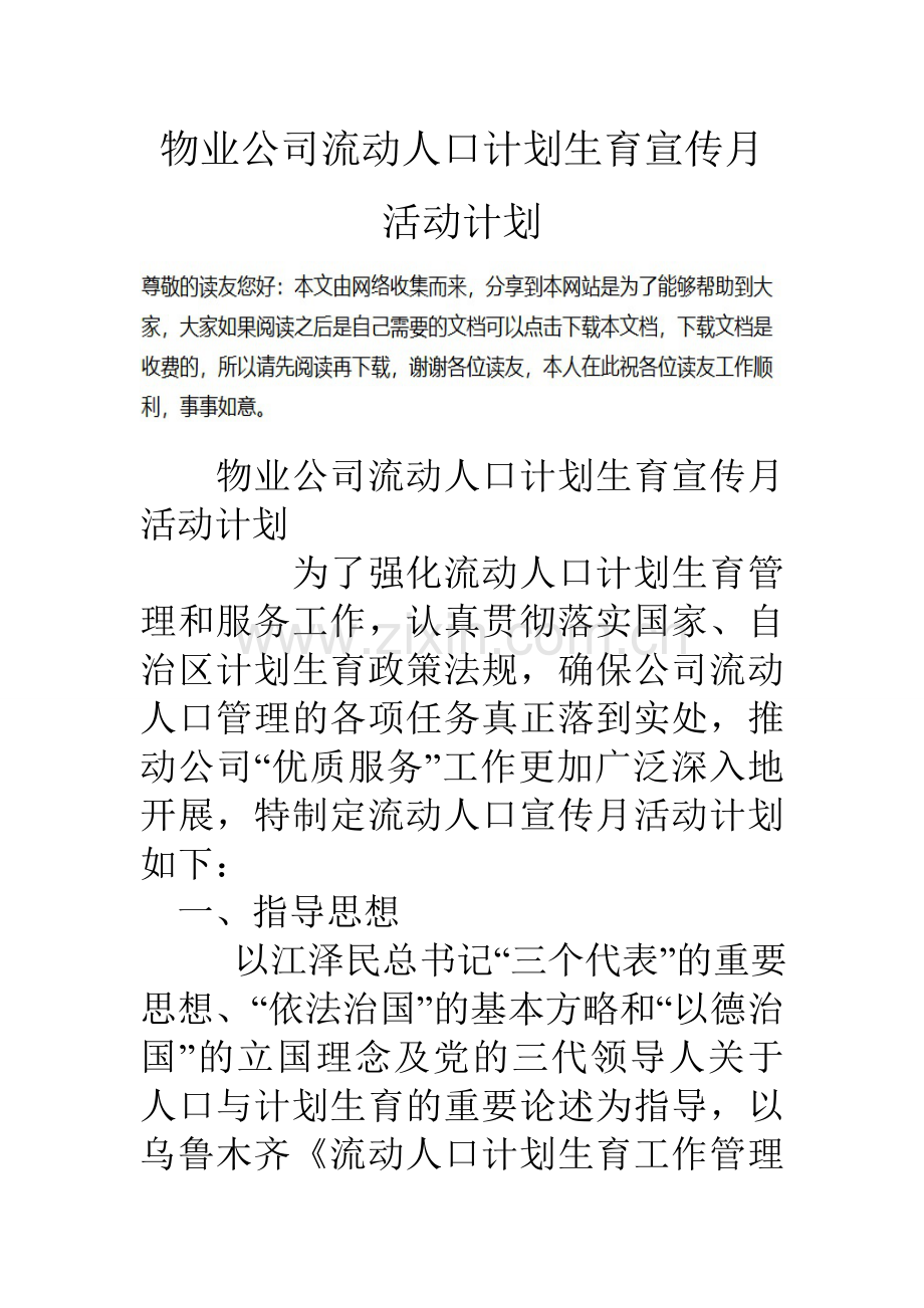 物业公司流动人口计划生育宣传月活动计划.doc_第1页