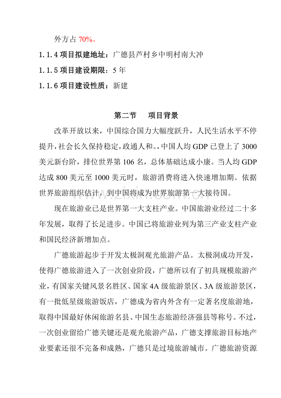 县茗湖度假村开发建设项目可行性研究报告样本.doc_第2页