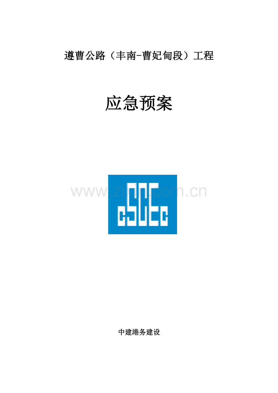 公路工程应急预案样本.doc_第1页