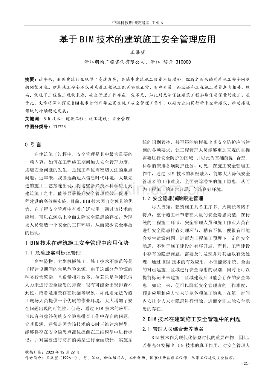 基于BIM技术的建筑施工安全管理应用.pdf_第1页