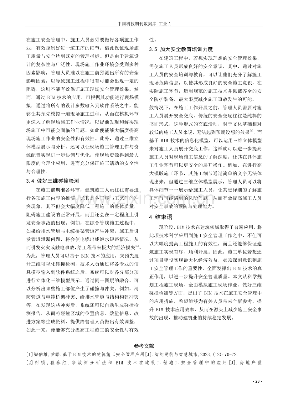 基于BIM技术的建筑施工安全管理应用.pdf_第3页