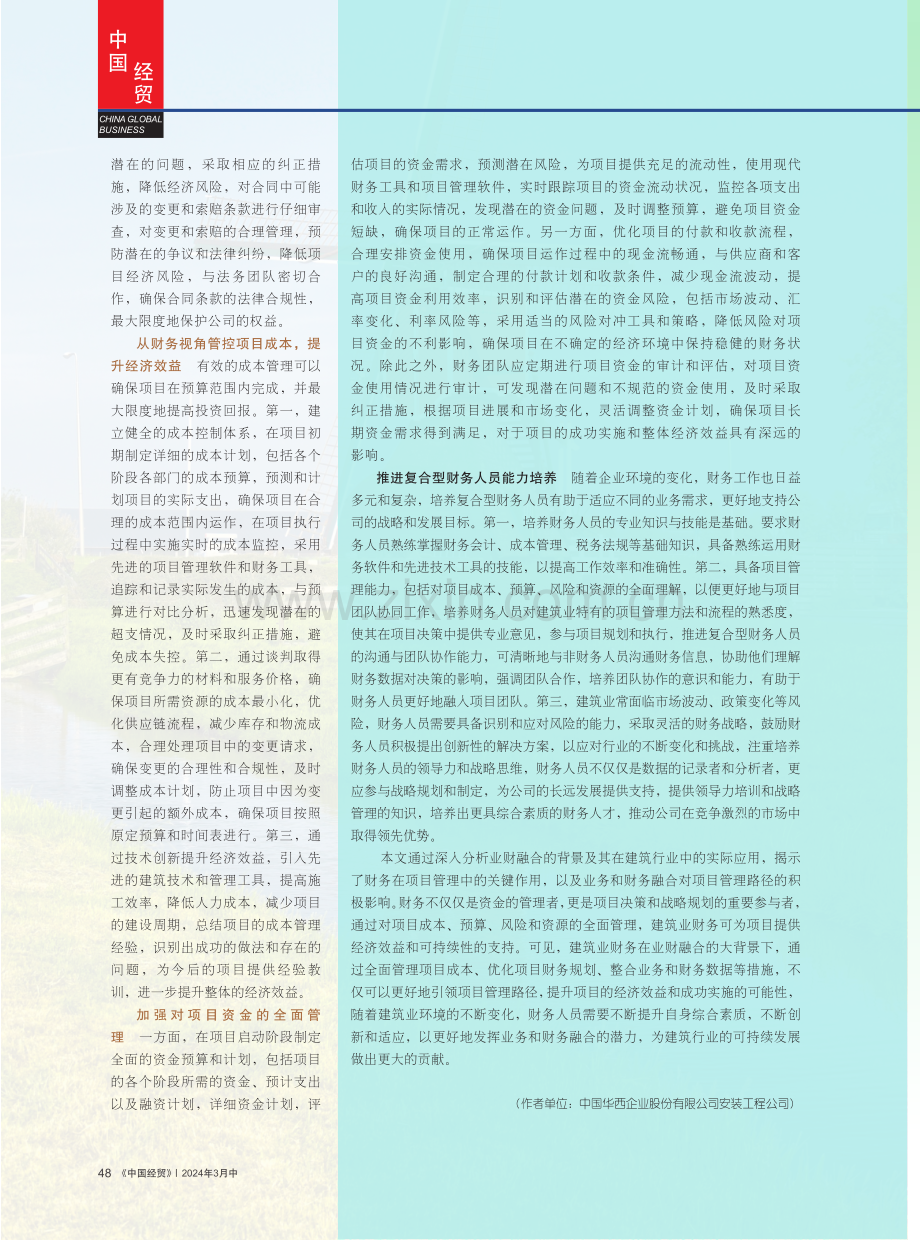 业财融合背景下建筑业财务引领项目管理路径.pdf_第3页