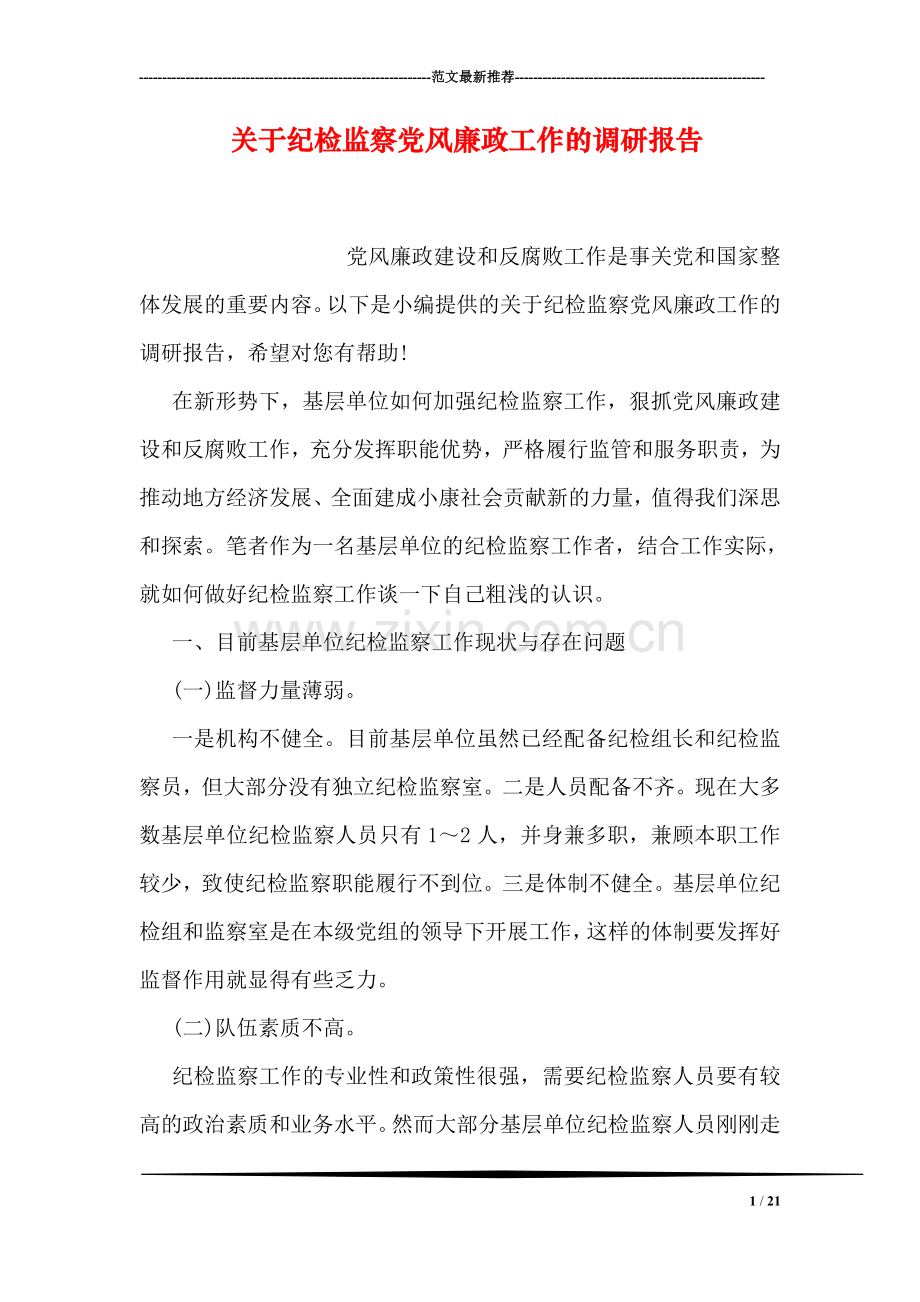 关于纪检监察党风廉政工作的调研报告.doc_第1页