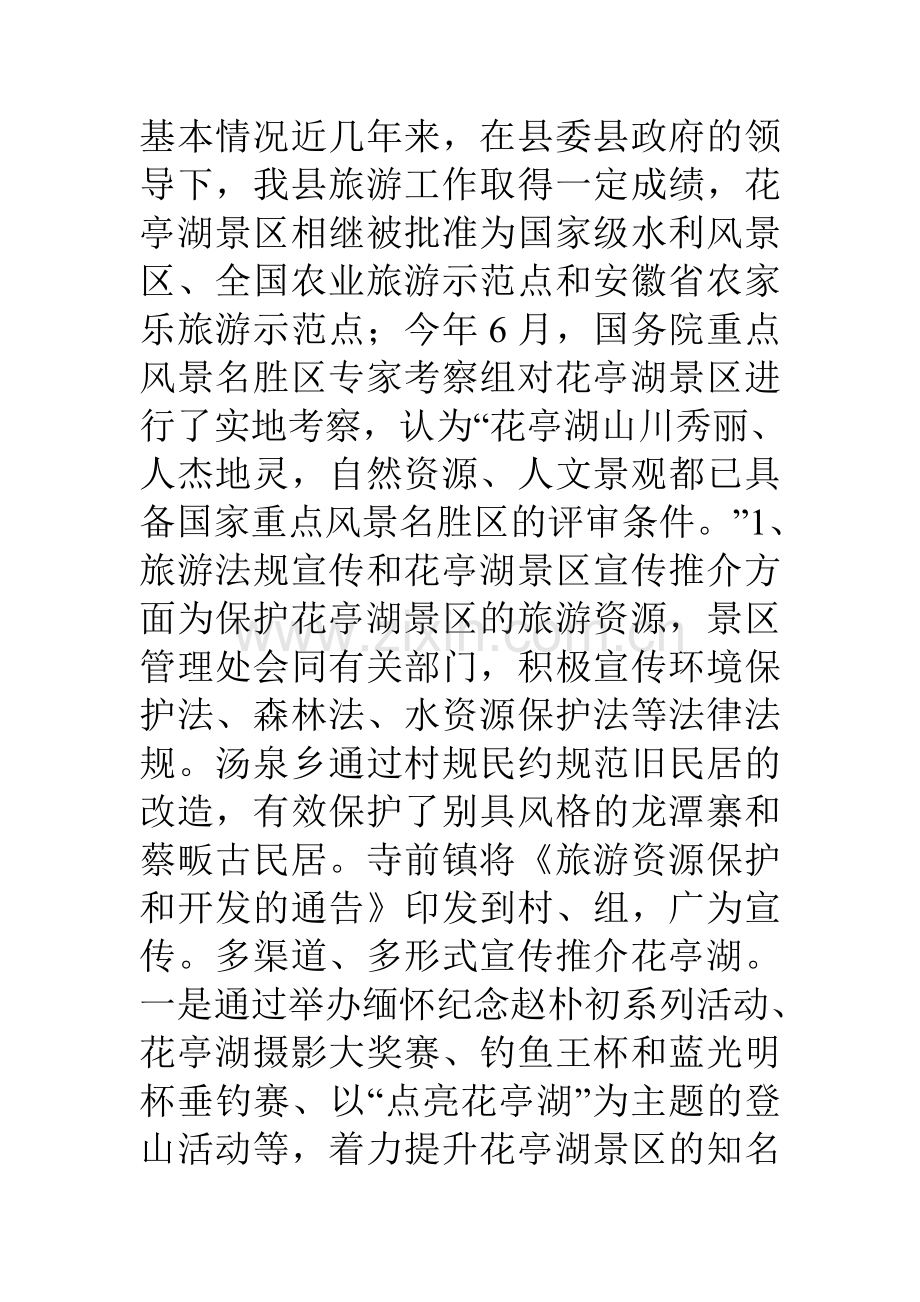 县旅游事业发展情况调查报告.doc_第2页