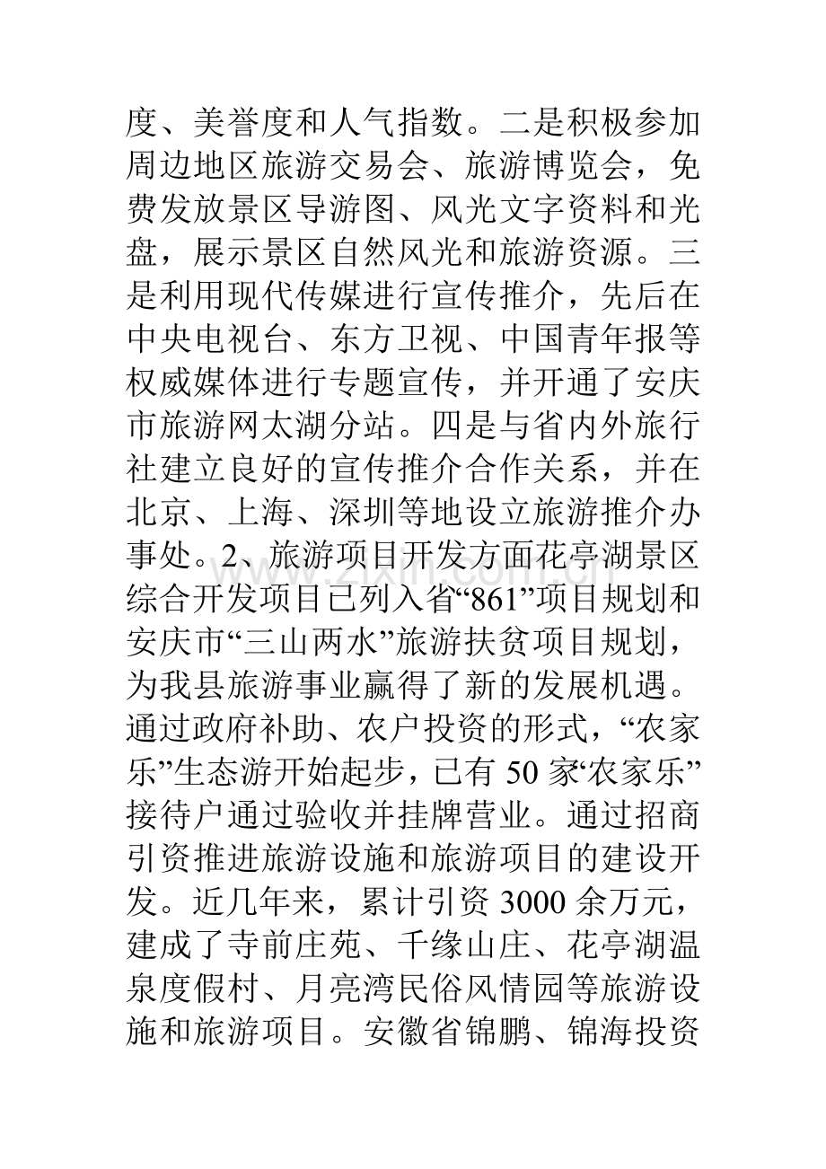 县旅游事业发展情况调查报告.doc_第3页