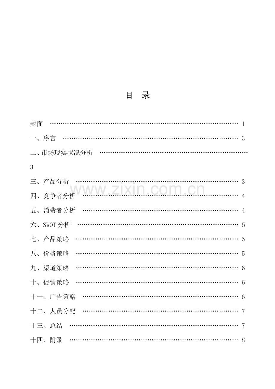 叶饮料开发营销策划方案样本.doc_第2页