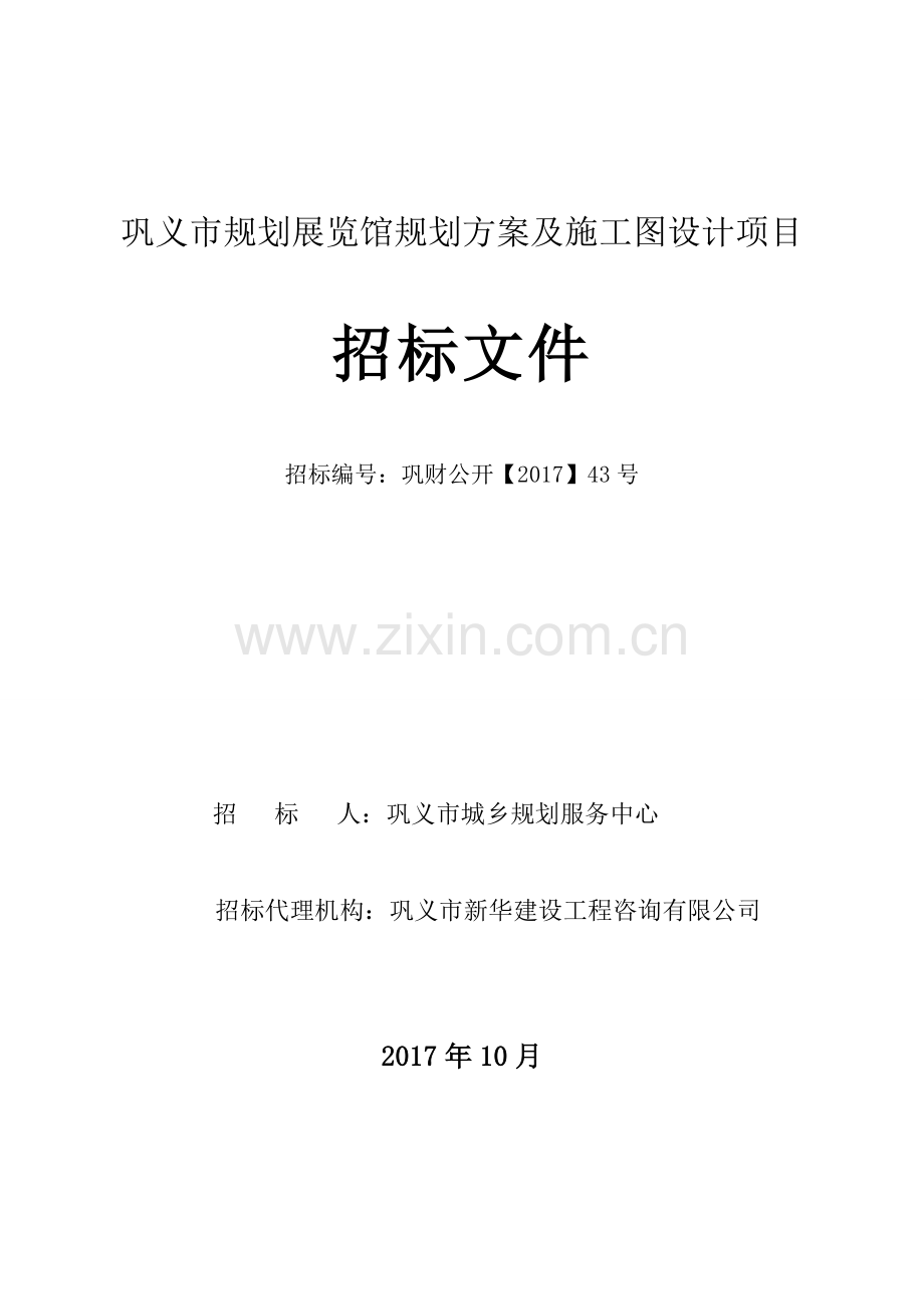 巩义规划展览馆规划方案及施工图设计项目.doc_第1页