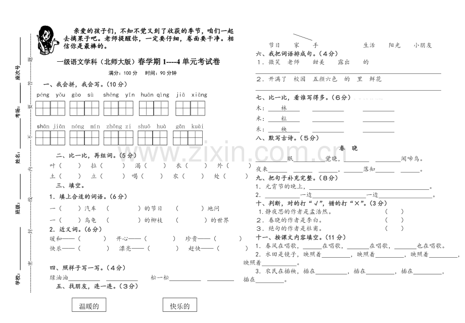 2013北师大版小学一年级语文下册期末单元复习题全册.doc_第1页