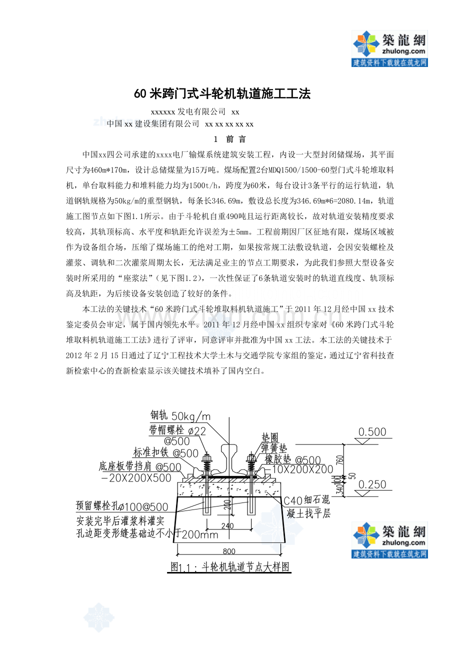 工艺工法QC电力建设工程60米跨门式斗轮机轨道施工工法附图.doc_第1页