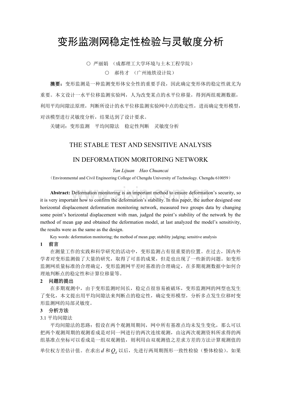 变形监测网稳定性检验与灵敏度分析.doc_第1页