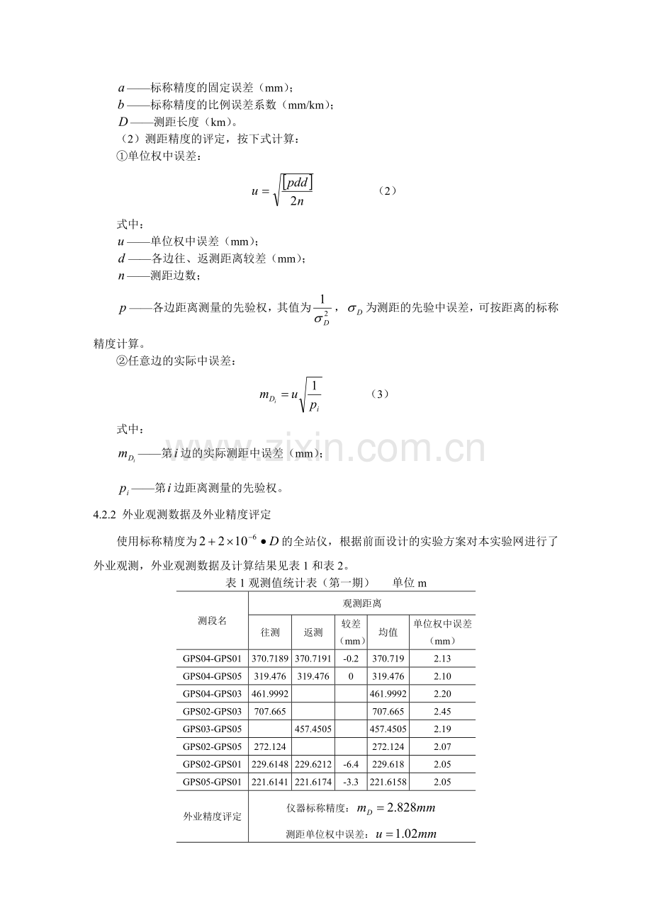 变形监测网稳定性检验与灵敏度分析.doc_第3页