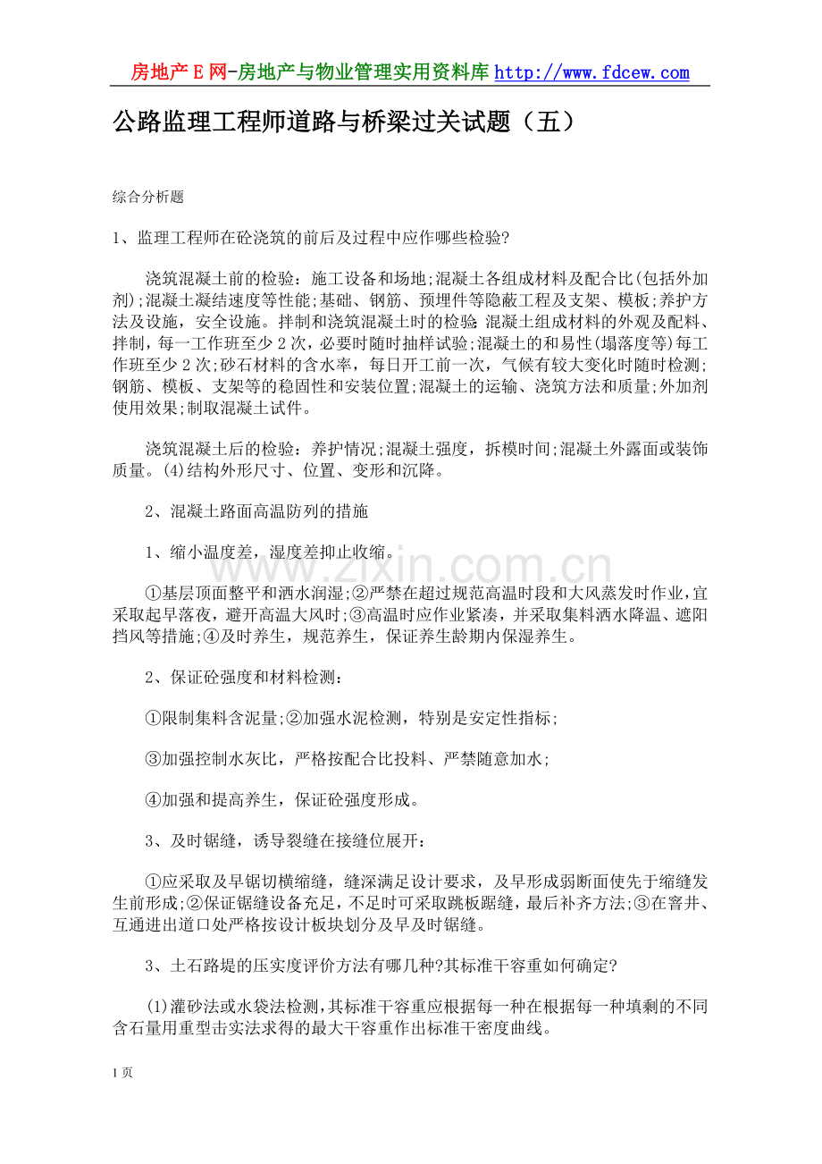 公路监理工程师道路与桥梁过关试题五.doc_第1页