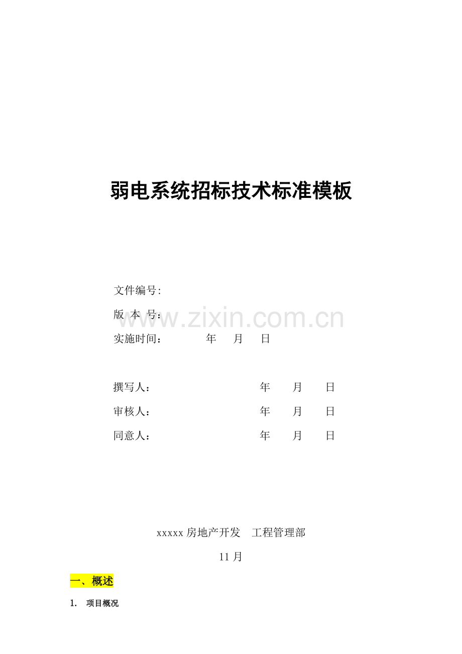 弱电系统招标技术标准模板样本.doc_第1页