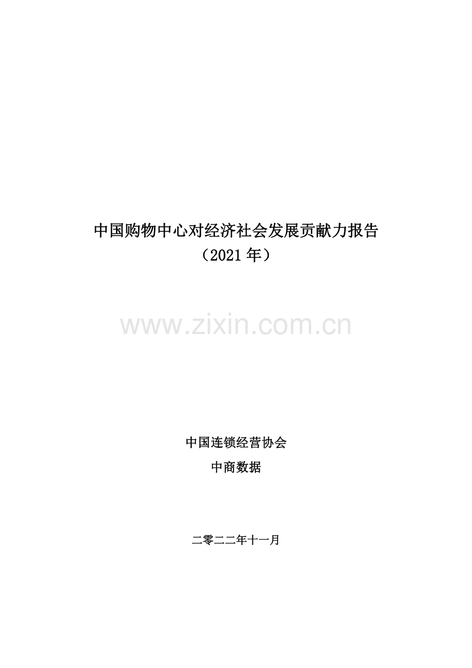 中国购物中心对经济社会发展贡献力报告.pdf_第1页