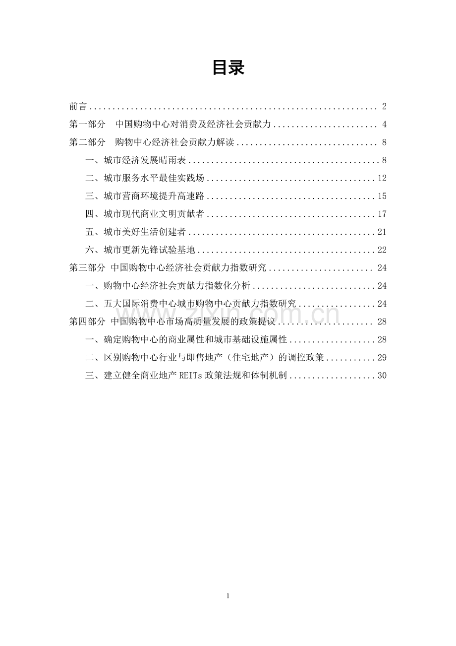 中国购物中心对经济社会发展贡献力报告.pdf_第2页