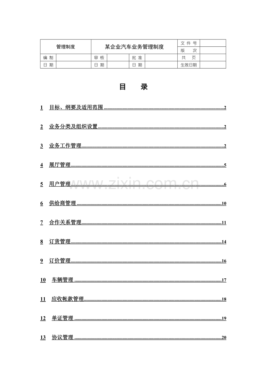 公司汽车业务管理制度样本.doc_第1页