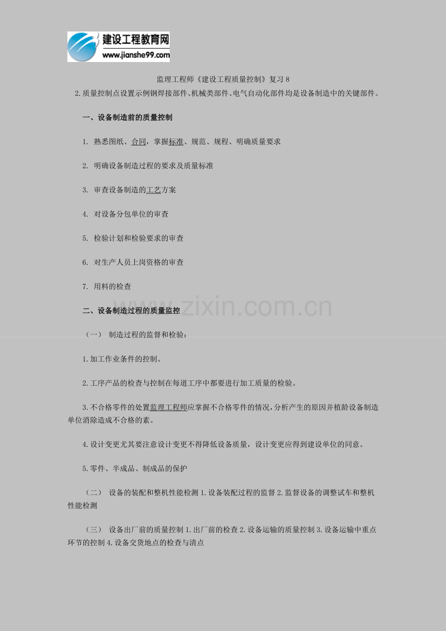 监理工程师建设工程质量控制复习8.doc_第1页