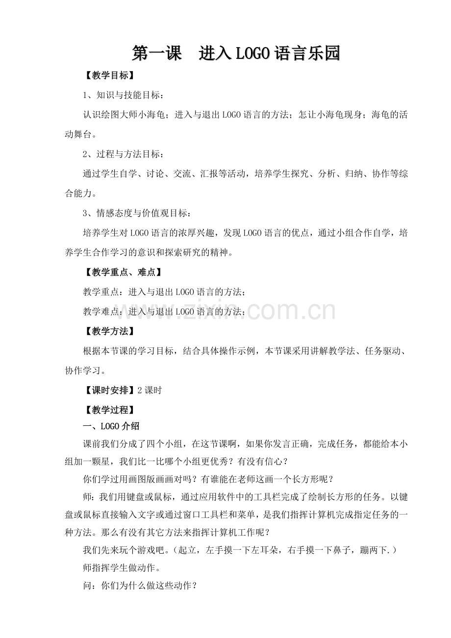 龙教版小学信息技术第七册上教学设计.doc_第1页