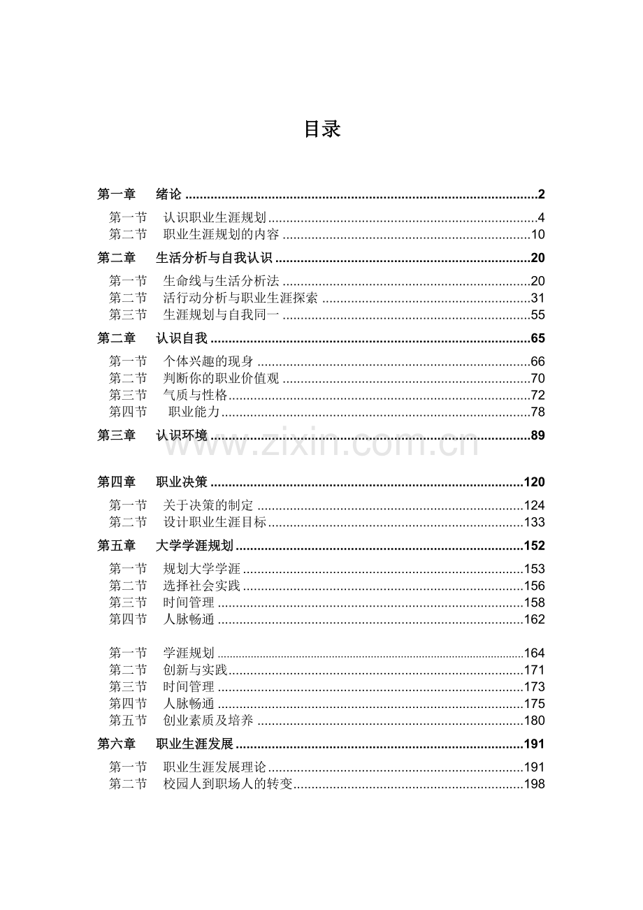 大学生职业生涯规划课教案.doc_第2页