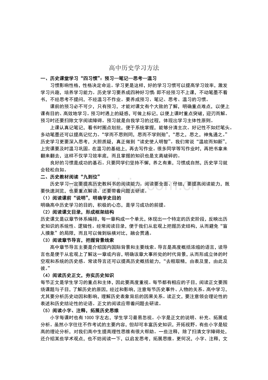 高中历史学习方法总结.doc_第1页