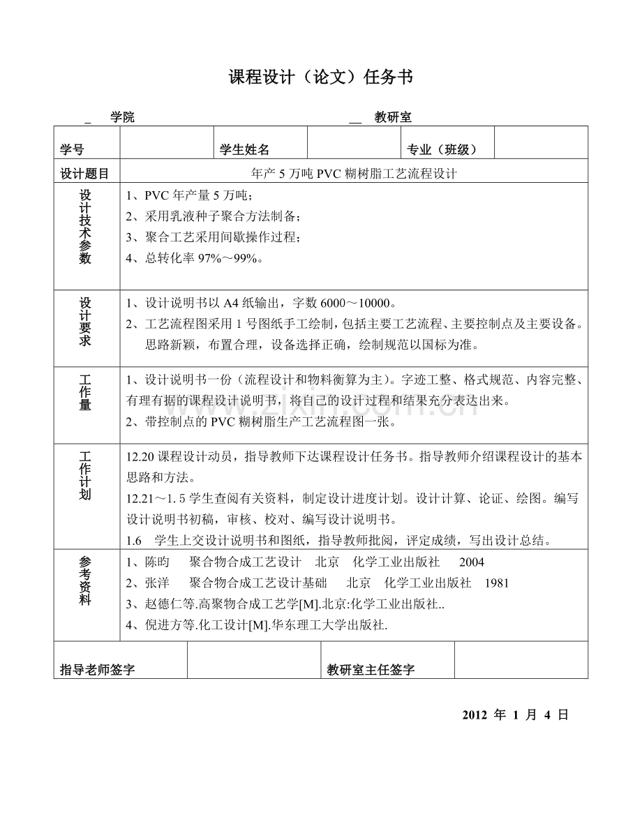 年产5万吨PVC糊树脂工艺流程设计.doc_第1页