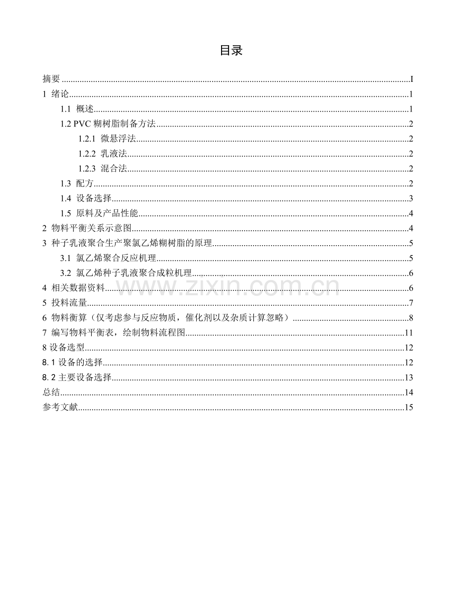 年产5万吨PVC糊树脂工艺流程设计.doc_第3页