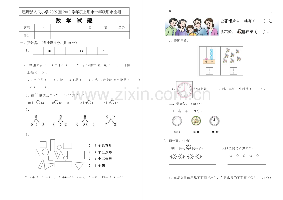 人教新课标一级数学上期期末试卷.doc_第1页