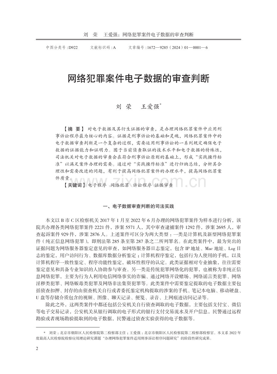 网络犯罪案件电子数据的审查判断.pdf_第1页