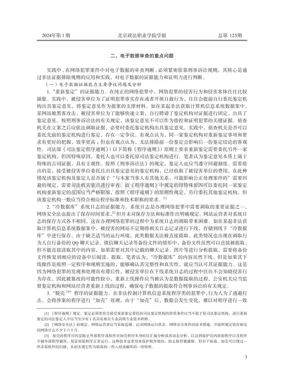 网络犯罪案件电子数据的审查判断.pdf_第2页