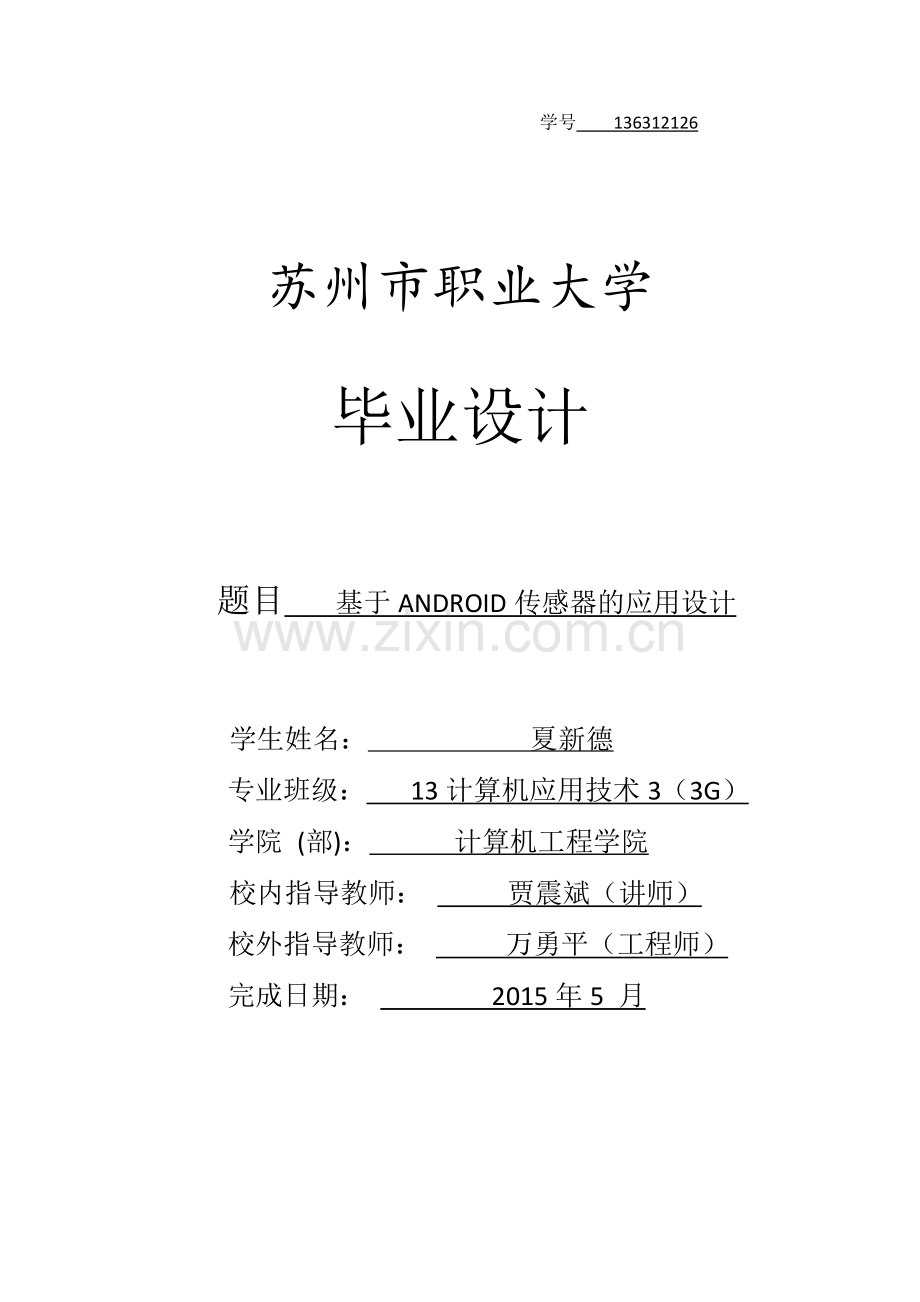 基于ANDROID传感器的应用设计.docx_第1页