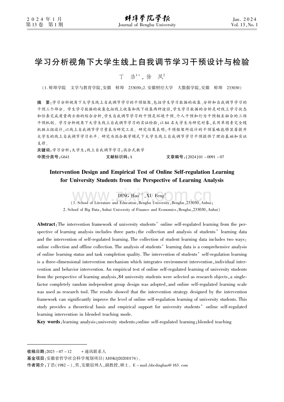 学习分析视角下大学生线上自我调节学习干预设计与检验.pdf_第1页