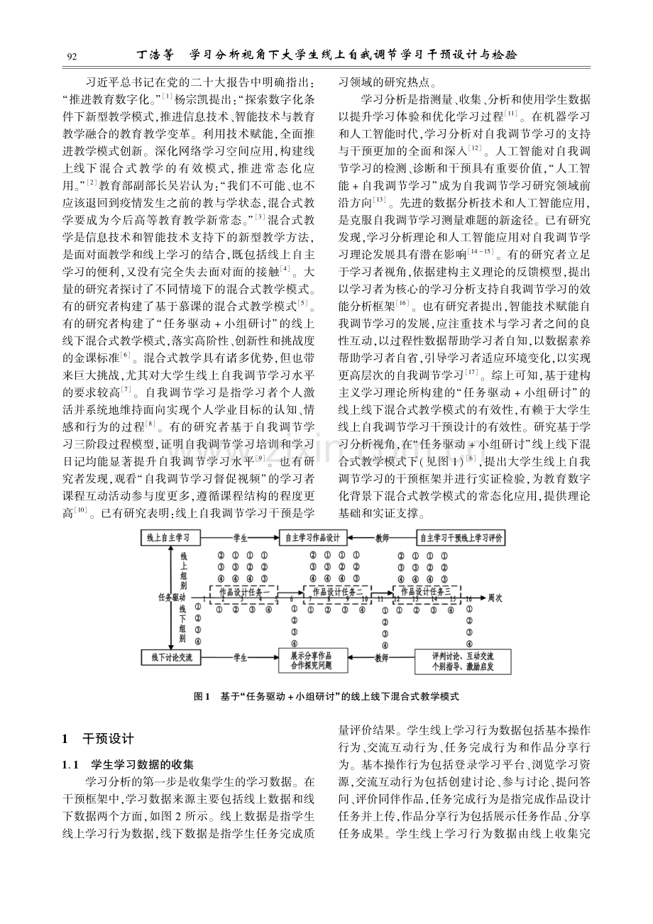 学习分析视角下大学生线上自我调节学习干预设计与检验.pdf_第2页