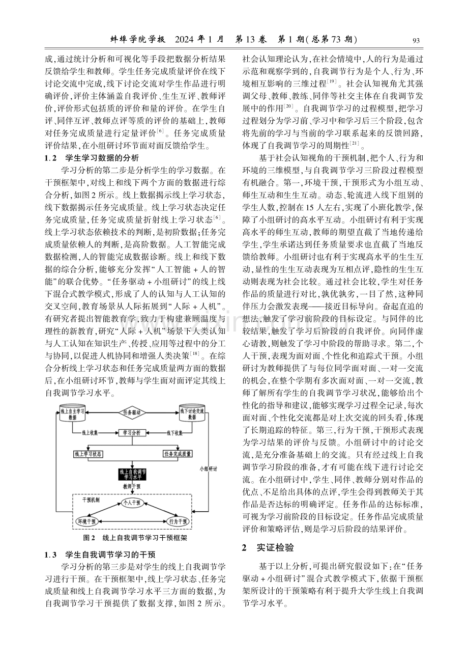 学习分析视角下大学生线上自我调节学习干预设计与检验.pdf_第3页