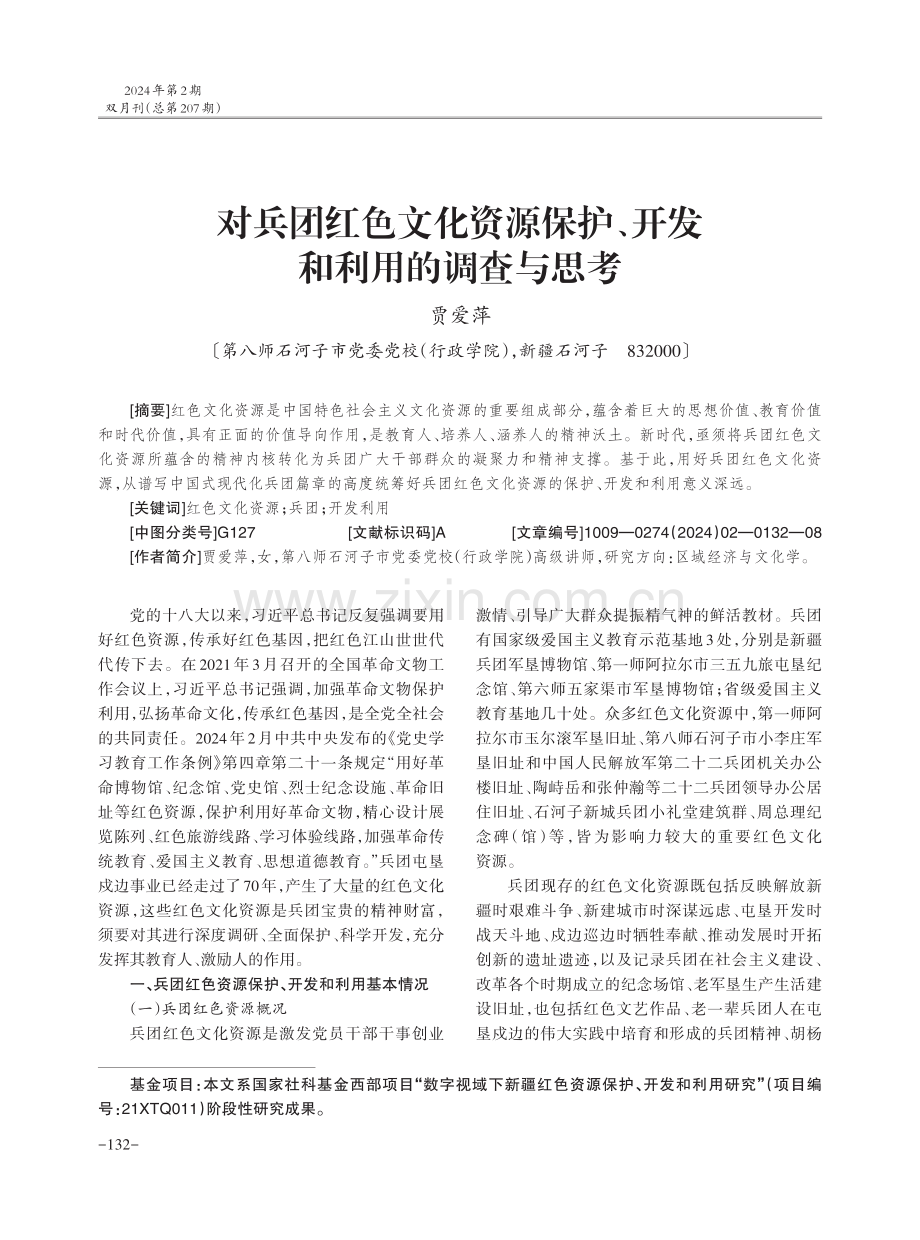 对兵团红色文化资源保护、开发和利用的调查与思考.pdf_第1页