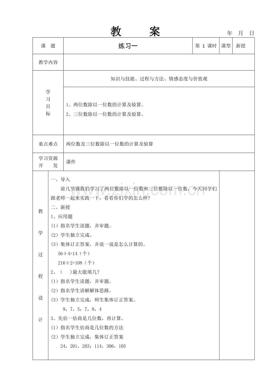 北师大版三年级数学下练习一教案培训资料.doc_第1页