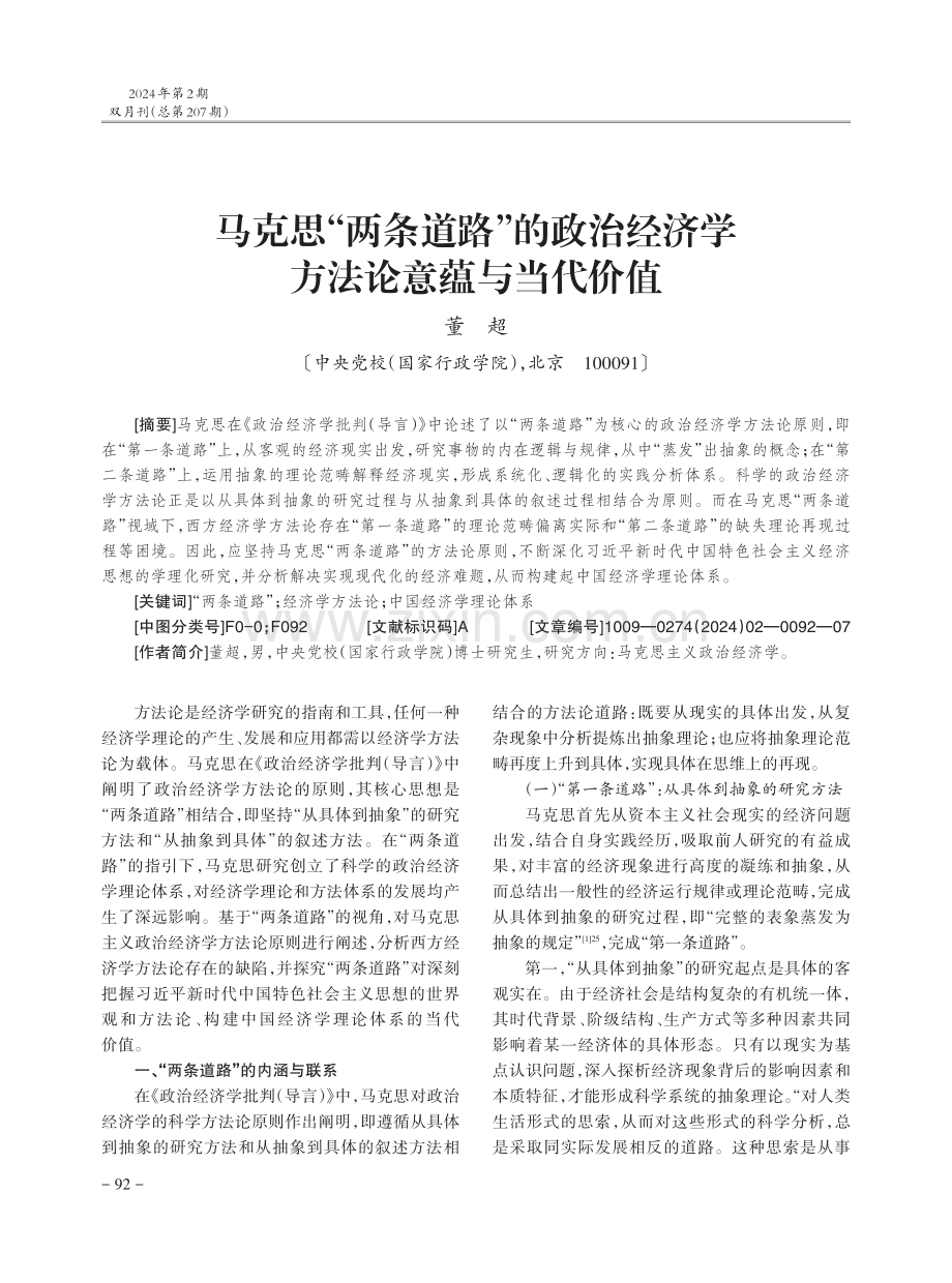 马克思“两条道路”的政治经济学方法论意蕴与当代价值.pdf_第1页