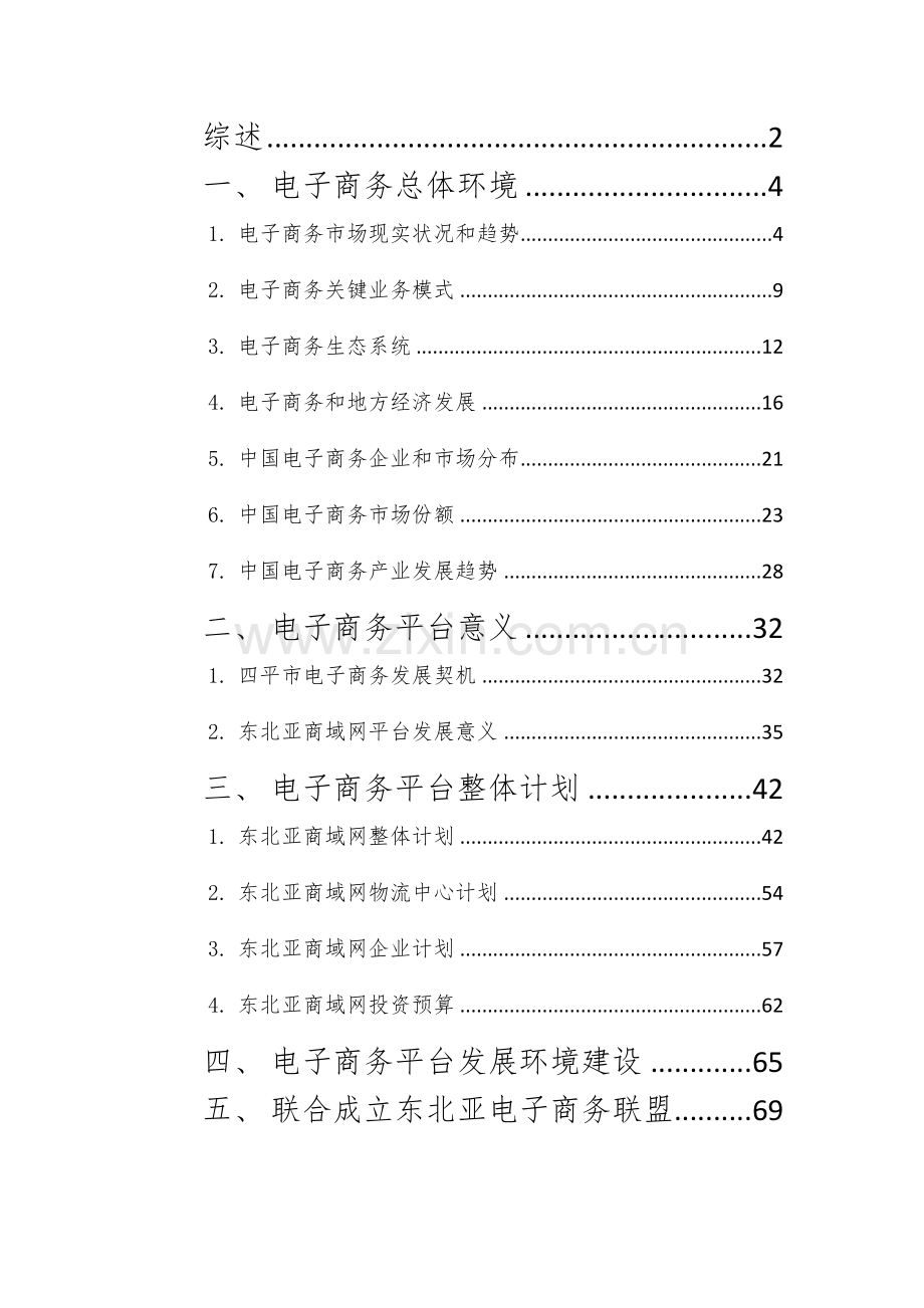 东北企业总部服务体系电商平台企划方案样本.docx_第2页