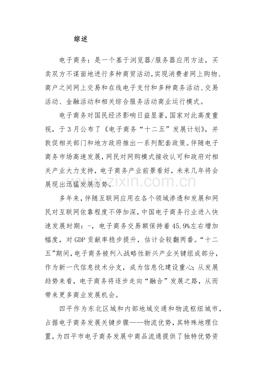 东北企业总部服务体系电商平台企划方案样本.docx_第3页